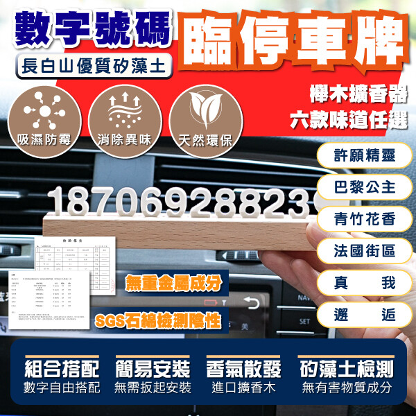 Lestar 矽藻土diy數字號碼 臨停車牌擴香器 生活市集