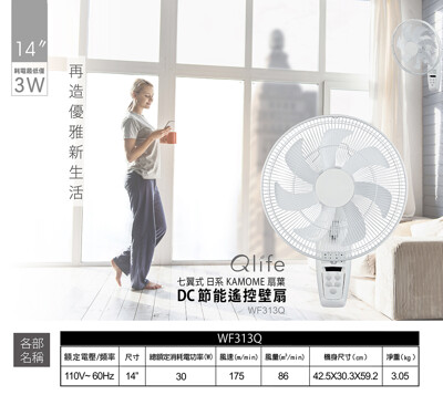 【2020新品】Qlife質森活|14吋DC節能遙控純白美型壁扇WF313Q (8.5折)