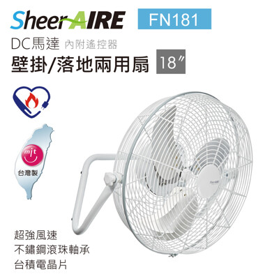 SheerAIRE席愛爾|18吋DC變頻 可壁掛/遙控工業扇 FN181 (8.5折)