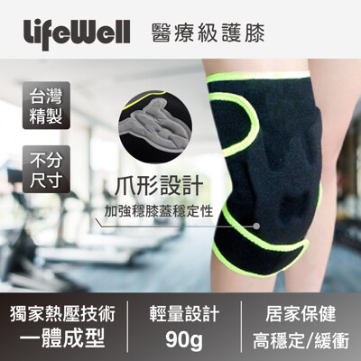 【Qlife質森活】LifeWell醫療護膝AK-100A(獨家熱壓一體成型) (8.4折)