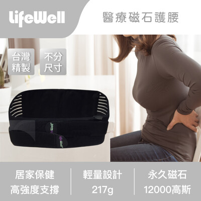 【Qlife質森活】LifeWell醫療磁石護腰AK-101A(12000高斯)|外銷歐美經典款 (7.7折)