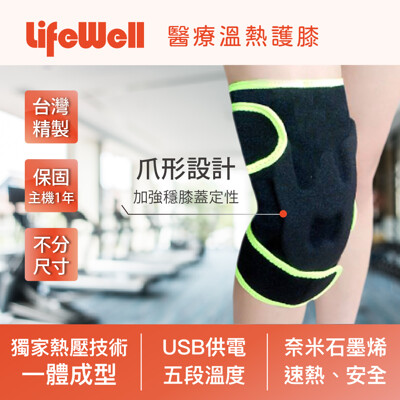 【Qlife質森活】LifeWell醫療5段溫控護膝AK-100C|台灣製 (8.5折)