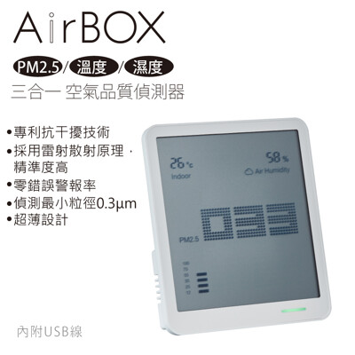 AirBOX|USB空氣品質偵測器(PM2.5/溫度/濕度三合一) (8.5折)
