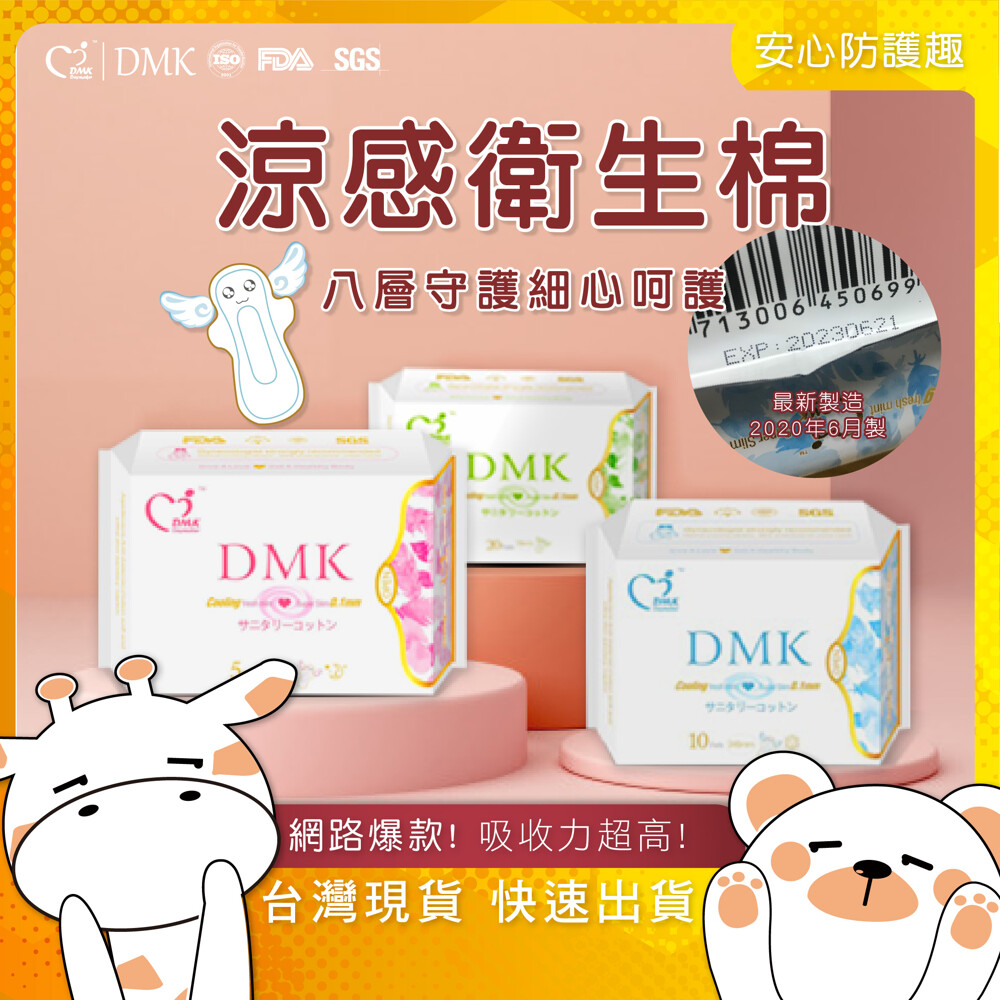 Dmk衛生棉台灣現貨衛生棉抑菌涼感衛生棉日用夜用護墊超薄衛生棉 生活市集