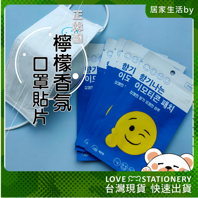 現貨 韓國 微笑口罩貼片 口罩香氛貼片口罩芳香貼 口罩香氛貼 香氛貼片 薄荷 清新薄荷貼片 口罩 香 (6折)
