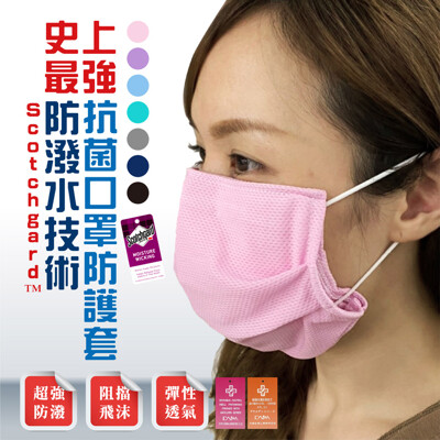 【現貨】台灣製 3M防潑水技術 口罩保護套 (成人/兒童) 可替換 手工 日本抗菌 防飛沫口罩套 (5.4折)