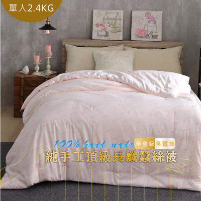 100%頂級手工長纖純蠶絲被_單人2.4KG (4斤) 附保證書 台灣製造 (4.3折)