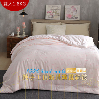100%頂級手工長纖純蠶絲被_雙人1.8KG (3台斤) 附保證書 台灣製造 (4折)
