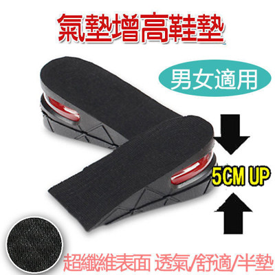 AIR UP 5cm 隱形氣墊增高鞋墊(不挑色) (5折)