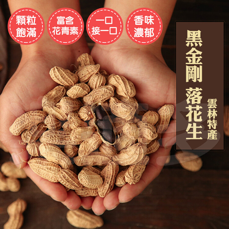 雲林特產 元長黑金剛落花生600g 包 松果購物