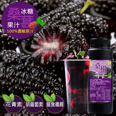 台灣義竹鄉100%新鮮桑椹果粒冰糖濃縮原汁 600公克/瓶 桑葚 桑椹 (3.8折)