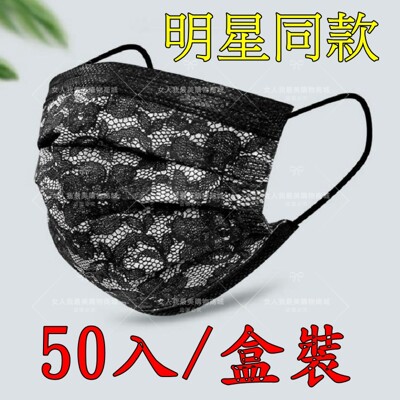 蕾絲口罩【明星同款】黑色蕾絲口罩/拋棄式平面成人蕾絲口罩 透氣三層口罩 50入盒裝--蕾絲 (現貨) (0.1折)