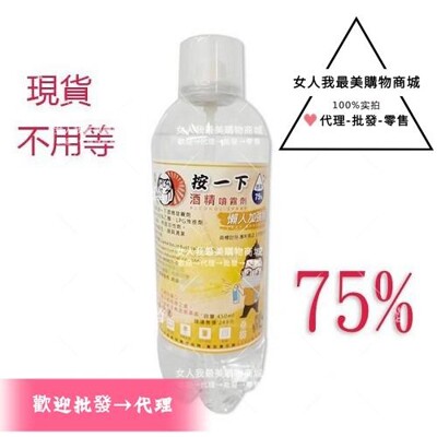 按一下 75% 酒精 噴霧劑450ml 抗菌 消毒 抑菌 乾洗手 (酒精清潔消毒液 )-現貨不必等- (9.2折)