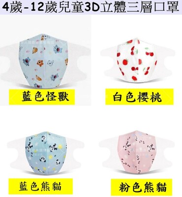 幼幼口罩0歲~3歲/兒童口罩4歲~12歲3D立體口罩(四款可選) 現貨 (0.1折)