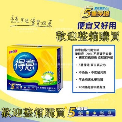 得意 抽取式衛生紙 100抽 (現貨)--需整箱請洽客服-- (7.4折)