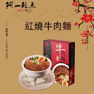 【阿一鮑魚】紅燒半筋半肉牛肉麵 手工刀削麵 (3.5折)