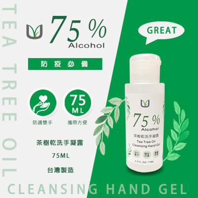 【酒精】現貨!!!【防疫必備】75%食用級酒精 茶樹乾洗手凝露 75ML ◆台灣製造 (4折)