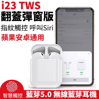 最新無線 i23 TWS 雙耳藍芽 觸控 5.0耳機 airpods 運動藍牙i9 i10 i19 (6.1折)