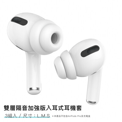 AHAStyle AirPods Pro 雙層隔音加強版 入耳式替換耳塞套 三組入-3種size (8.6折)
