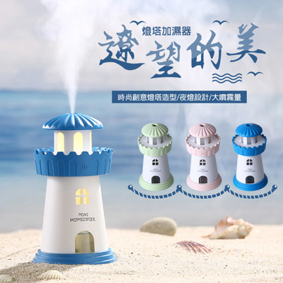 LED燈塔造型夜燈USB加濕器 / 療癒系小夜燈 / LED夜燈 / 冬天加濕器【贈攜帶型秒充頸枕】 (5折)