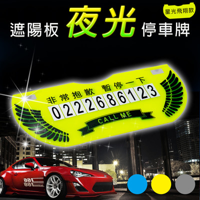 遮陽板夜光停車牌(星光飛翔款)夜視電話號碼牌 暫停一下 遮陽板夾式設計 (6折)