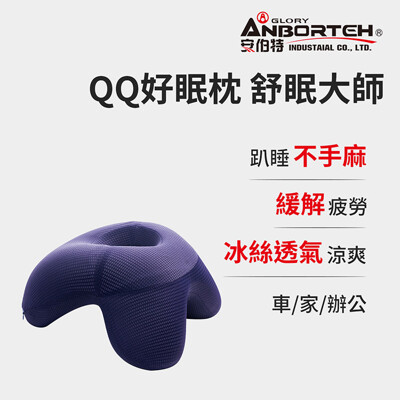 【OMyCar】QQ好眠枕 多功能趴睡枕 車用 家居 辦公室 全新升級版 記憶棉芯 透氣涼爽 (6.7折)