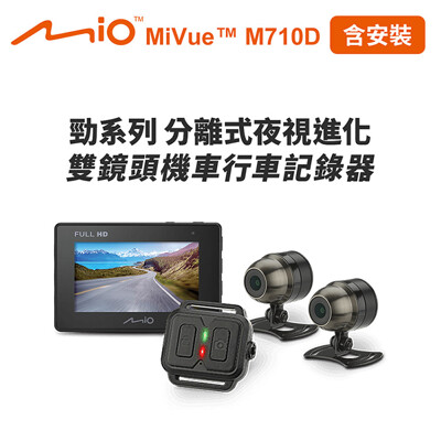 含安裝 Mio MiVue M710D 勁系列 分離式夜視雙鏡頭機車行車記錄器 送-32G卡+3好禮