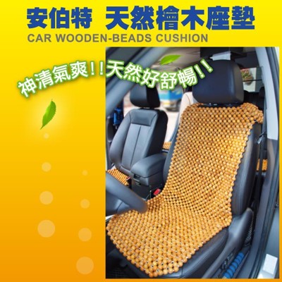 安伯特 天然檜木(前座L型座墊)檜木沙發墊 汽車椅墊 按摩散熱 汽車坐墊 (8.6折)