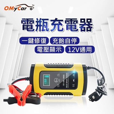 【OMyCar】12V智能修復電瓶充電器(汽車/機車/小貨車電瓶充電器) (8.2折)