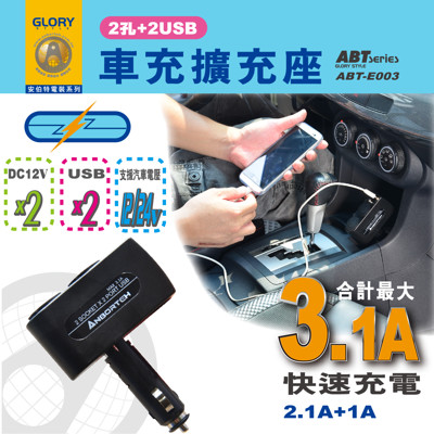 安伯特 車充擴充座(2孔+2USB)大電流3.1A快速充電-適用平板 手機 衛星導航 行車記錄器 (5.8折)