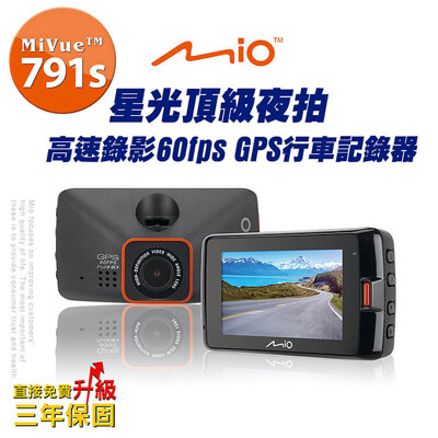 MIO 791s GPS行車記錄器(送-16G卡+掛鉤+胎壓錶+香氛)星光頂級夜拍