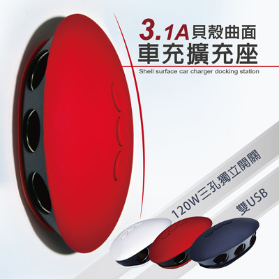 貝殼曲面車充擴充座3.1A雙USB 120W適用平板.手機.ipad.iphone.行車紀錄器.導航 (5折)