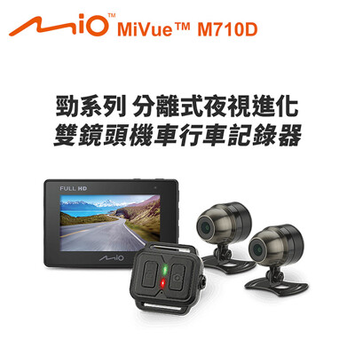 Mio MiVue M710D 勁系列 分離式夜視進化 雙鏡頭機車行車記錄器(送-32G卡+3好禮)
