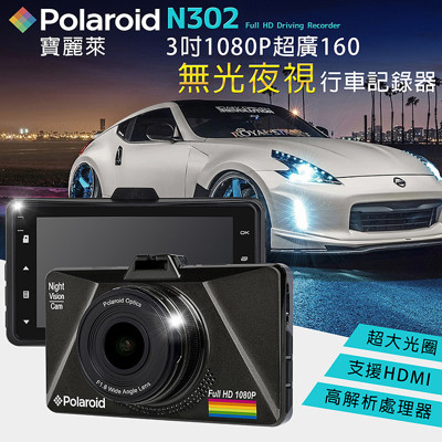 Polaroid 寶麗萊 N302 3吋無光夜視行車記錄器 160度 高感光 大光圈 (加贈2好禮) (7.5折)