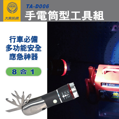 手電筒型隨身工具組8合1 便利 攜帶 防身 照明 破窗錘 地震救援 (6.7折)