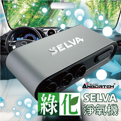 【安伯特】SELVA綠化淨氧機(加贈-車用吸塵器)多國專利 汽車空氣清淨機 臭氧殺菌 (7.1折)