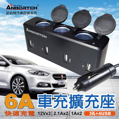 安伯特 車充擴充座(3孔+4USB)大電流6A快速充電-適用平板 手機 衛星導航 行車記錄器 (7.2折)