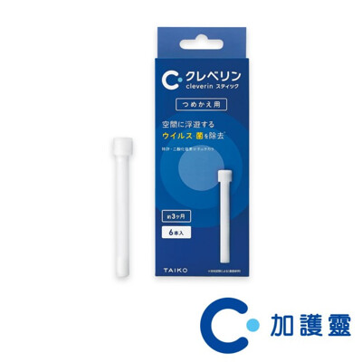 【加護靈】Cleverin 新包裝 筆型補充包 (6支/盒) (9.2折)