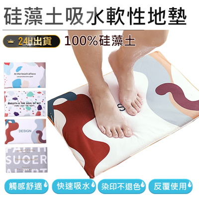 【硅藻土吸水軟性地墊】珪藻土軟式地墊 硅藻土地墊 珪藻土 吸水地墊 腳踏墊 地墊 軟墊 (4.5折)