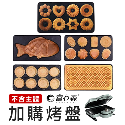 加購烤盤專區-【富力森熱壓三明治點心機雙盤】吐司機 鯛魚燒機 鬆餅機 蛋糕機 烤麵包機 三明治機