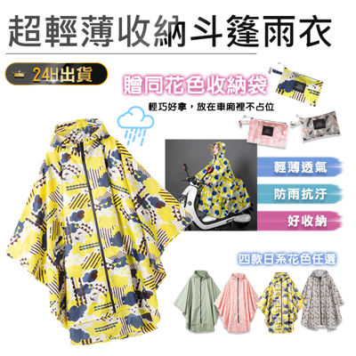 【日系超輕薄收納斗篷雨衣】防風雨衣 機車雨衣 反光雨衣 斗篷式雨衣 摩托車雨衣