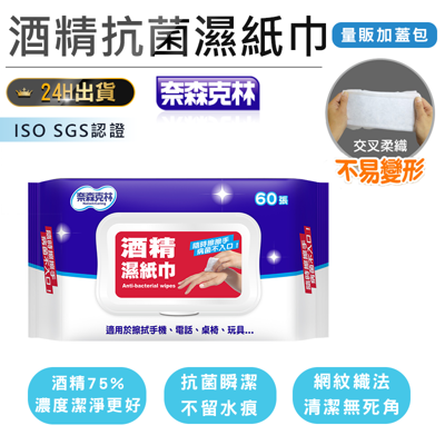 【奈森克林酒精濕紙巾-60抽】抗菌濕紙巾 酒精擦 濕巾 濕紙巾 75%酒精 酒精 抗菌 除菌 消毒 (7.2折)