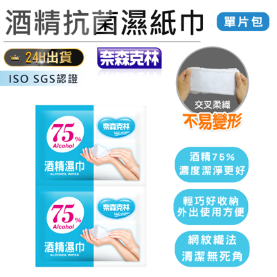 【奈森克林酒精濕紙巾-單片包】抗菌濕紙巾 酒精擦 濕巾 濕紙巾 75%酒精 酒精 抗菌 除菌 消毒 (3.5折)