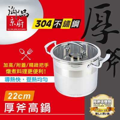 人氣熱銷御品京廚22cm厚斧高鍋 304不鏽鋼鍋 口碑推薦品牌整理 松果購物