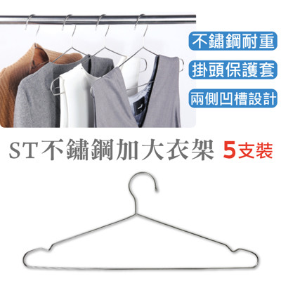 橘之屋 ST(不鏽鋼)加大衣架-5入 (3.7折)