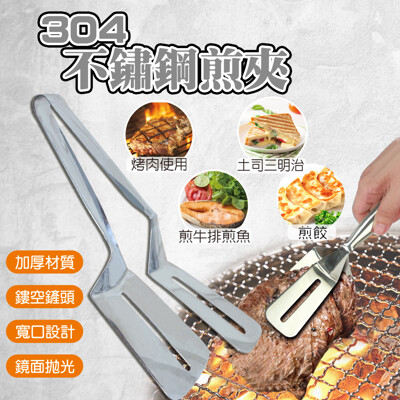 橘之屋 304不鏽鋼煎夾 | 煎夾兩用 烤肉使用,煎魚、煎牛排 (7.9折)