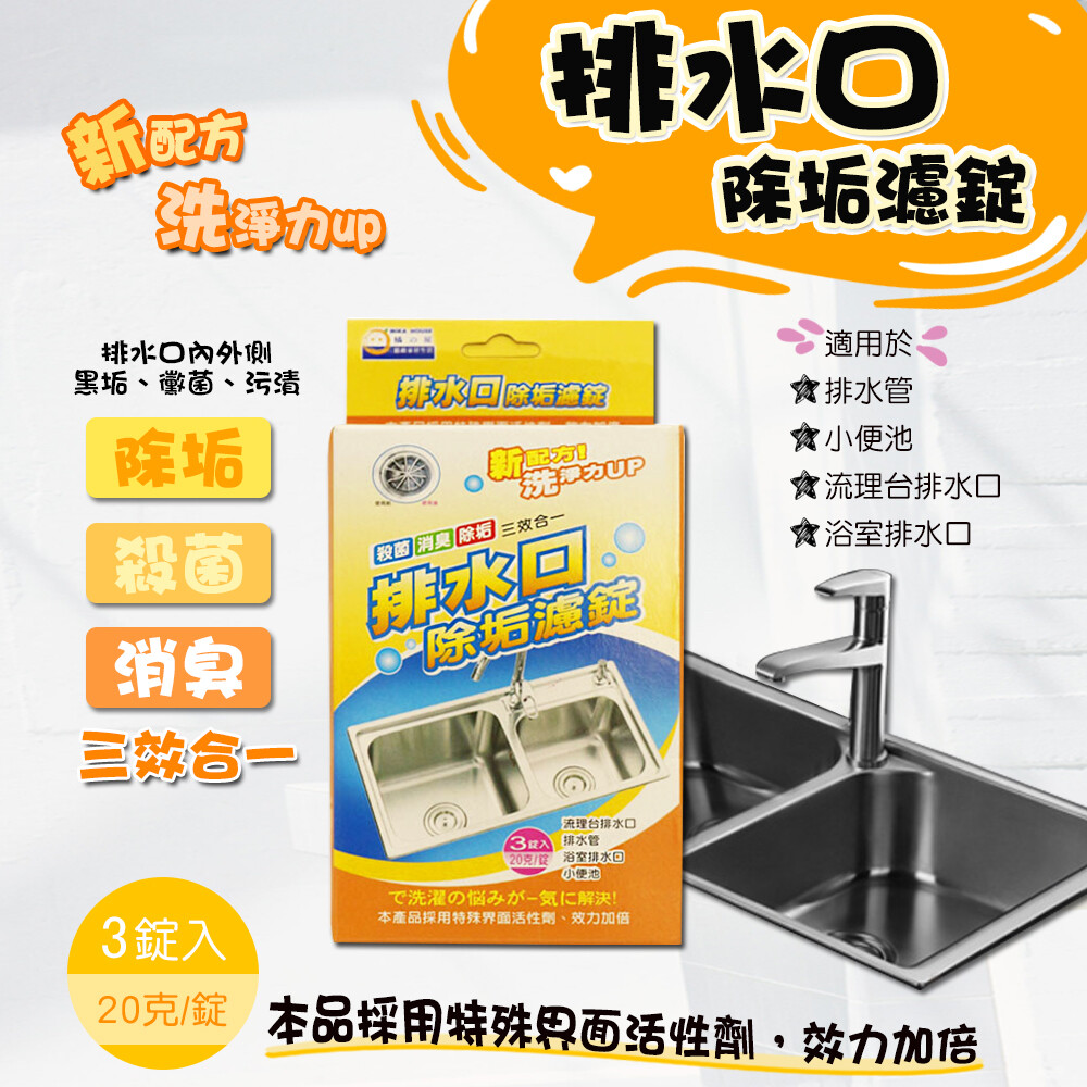 Mit台灣製造 橘之屋排水口除垢濾錠 1入 1錠 松果購物