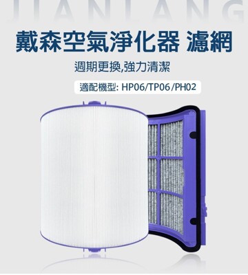 Dyson戴森空氣清淨濾網 HP04 05 TP04 05 DP04 HP06 TP06 PH02 (7折)