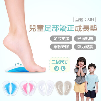 兒童足部矯正成長墊/矽膠足弓鞋墊/足弓鞋墊/矯正鞋墊/運動鞋墊/兒童鞋墊/型號:361【FAV】 (9.5折)