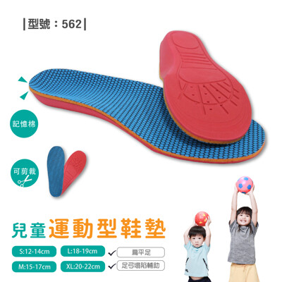 兒童鞋墊/足弓鞋墊/扁平足/久站/可剪裁鞋墊/運動鞋墊/鞋墊/型號:562【FAV】 (9.6折)